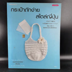 กระเป๋าถักง่าย สไตล์ญี่ปุ่น รูปที่ 1