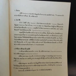 สถิติธุรกิจ Business Statistics - รศ.พันทิพา สุนทรารชุน รูปที่ 11
