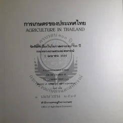 การเกษตรของประเทศไทย Agriculture in Thailand รูปที่ 6