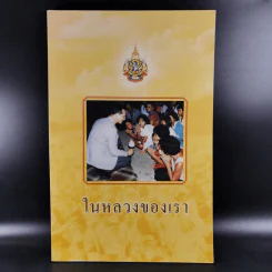 ในหลวงของเรา - งามพรรณ เวชชาชีวะ