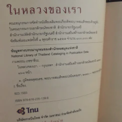 ในหลวงของเรา - งามพรรณ เวชชาชีวะ รูปที่ 3
