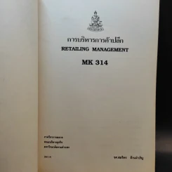 การบริหารการค้าปลีก Retailing Management MK314 - รศ.สมจิตร ล้วนจำเริญ รูปที่ 8