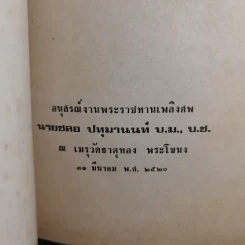 อนุสรณ์งานพระราชทานเพลิงศพ นายชลอ ปทุมานนท์ รูปที่ 7