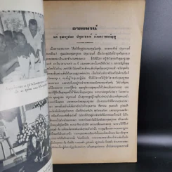 อนุสรณ์งานพระราชทานเพลิงศพ นายชลอ ปทุมานนท์ รูปที่ 10