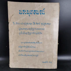 อนุสรณ์โรงพยาบาลสงฆ์ กรมการแพทย์ ครบรอบ 23,24/2517-2518 รูปที่ 2