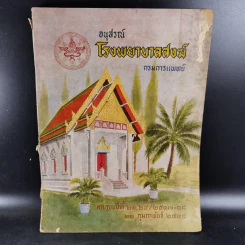 อนุสรณ์โรงพยาบาลสงฆ์ กรมการแพทย์ ครบรอบ 23,24/2517-2518 รูปที่ 1