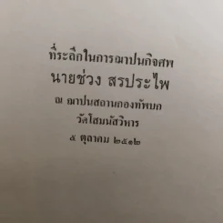 ปิตานุสรณ์ ที่ระลึกในการฌาปนกิจศพ นายช่วง สรประไพ รูปที่ 8