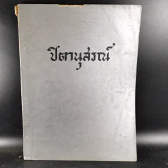 ปิตานุสรณ์ ที่ระลึกในการฌาปนกิจศพ นายช่วง สรประไพ รูปที่ 1