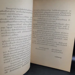 ปิตานุสรณ์ ที่ระลึกในการฌาปนกิจศพ นายช่วง สรประไพ รูปที่ 10