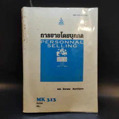 การขายโดยบุคคล MK313 - ผศ.ชีลาพร อินทร์อุดม รูปที่ 1