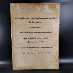 พระราชทานเพลิงศพ หม่อมเจ้านิกรเทวัญ เทวกุล - พระราชหัตถเลขา คราวเสด็จมณฑลฝ่ายเหนือ ในรัชกาลที่ 5 รูปที่ 1