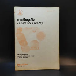 การเงินธุรกิจ Business Finance MB203 รูปที่ 1