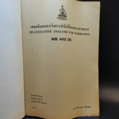 เฉลยข้อสอบการวิเคราะห์เชิงปริมาณทางการตลาด MK402 - รศ.อุไรวรรณ แย้มนิยม รูปที่ 8