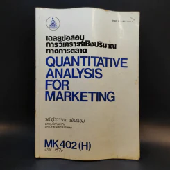 เฉลยข้อสอบการวิเคราะห์เชิงปริมาณทางการตลาด MK402 - รศ.อุไรวรรณ แย้มนิยม รูปที่ 1