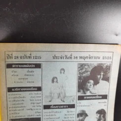 ดาราไทย ปีที่ 28 ฉบับที่ 1215 พ.ย.2525 รูปที่ 9