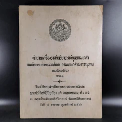 อนุสรณ์ในงานพระราชทานเพลิงศพ พระประสิทธิวินิจฉัย - ตำนานเครื่องราชอิสริยาภรณ์จุลจอมเกล้า รูปที่ 1