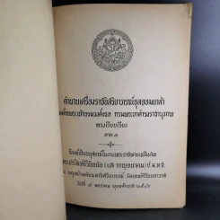 อนุสรณ์ในงานพระราชทานเพลิงศพ พระประสิทธิวินิจฉัย - ตำนานเครื่องราชอิสริยาภรณ์จุลจอมเกล้า รูปที่ 7