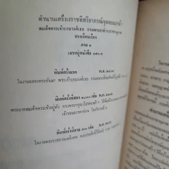 อนุสรณ์ในงานพระราชทานเพลิงศพ พระประสิทธิวินิจฉัย - ตำนานเครื่องราชอิสริยาภรณ์จุลจอมเกล้า รูปที่ 8