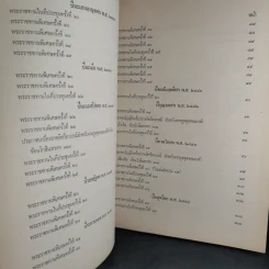 อนุสรณ์ในงานพระราชทานเพลิงศพ พระประสิทธิวินิจฉัย - ตำนานเครื่องราชอิสริยาภรณ์จุลจอมเกล้า รูปที่ 14