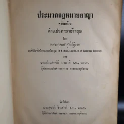 ประมวลกฎหมายอาญา The Penal Code of Thailand รูปที่ 8