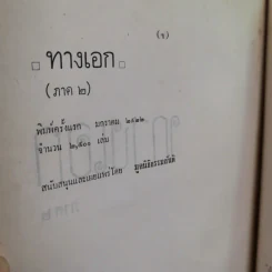 ทางเอก ภาค1-2 - พระปราโมทย์ ปาโมชฺโช รูปที่ 36