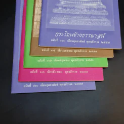 กระโถนข้างธรรมาสน์ ฉบับที่ 106,112,119,120 (มีฉบับ 120 ซ้ำกัน 2 เล่ม) รูปที่ 7