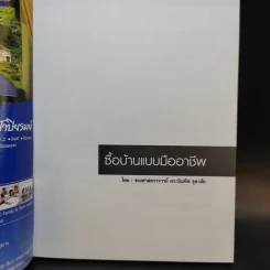 ซื้อบ้านแบบมืออาชีพ - รองศาสตราจารย์ ดร.บัณฑิต จุลาลัย รูปที่ 8