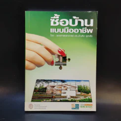 ซื้อบ้านแบบมืออาชีพ - รองศาสตราจารย์ ดร.บัณฑิต จุลาลัย รูปที่ 1