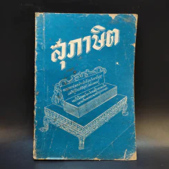 สุภาษิต Proverbs รูปที่ 1