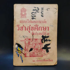 แบบเรียนพลานามัย วิชาสุขศึกษา ชั้นประถมปีที่ 3 รูปที่ 1