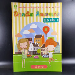 ฝึกคณิต คิดเลขเก่ง ป.5 เล่ม 1