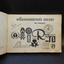 เครื่องหมายการค้าและตรา รูปที่ 8