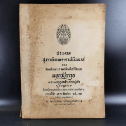 อนุสรณ์ในงานพระราชทานเพลิงศพ นายปรีชา เอกะจัมปกะ รูปที่ 1