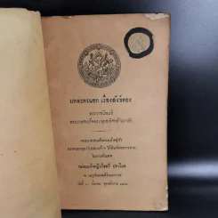 ที่ระลึกงานพระศพ หม่อมเจ้าหญิงไขศรี ปราโมช รูปที่ 7