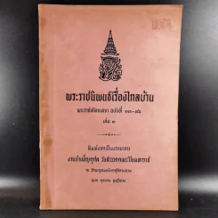 พระราชนิพนธ์เรื่องไกลบ้าน พระราชหัตถเลขา ฉบับที่ 13-16 เล่ม 3 รูปที่ 1