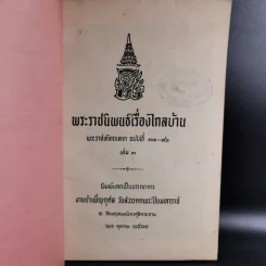 พระราชนิพนธ์เรื่องไกลบ้าน พระราชหัตถเลขา ฉบับที่ 13-16 เล่ม 3 รูปที่ 7