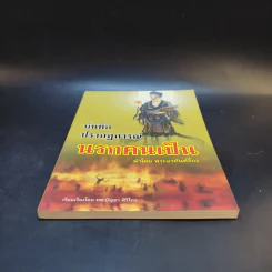 บันทึกปรากฏการณ์ นำโดย พระอรหันต์จี้กง - ทพ. บัญชา ศิริไกร แปลและเรียบเรียง รูปที่ 4