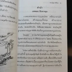 บันทึกปรากฏการณ์ นำโดย พระอรหันต์จี้กง - ทพ. บัญชา ศิริไกร แปลและเรียบเรียง รูปที่ 13