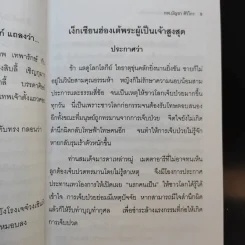 บันทึกปรากฏการณ์ นำโดย พระอรหันต์จี้กง - ทพ. บัญชา ศิริไกร แปลและเรียบเรียง รูปที่ 12