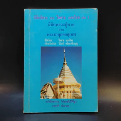 นิมิตพิศวง ของ ไพศาล แสนไชย เล่ม 3 นิมิตหลวงปู่ทวดและพระธาตุดอยสุเทพ รูปที่ 1