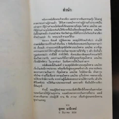 นิมิตพิศวง ของ ไพศาล แสนไชย เล่ม 3 นิมิตหลวงปู่ทวดและพระธาตุดอยสุเทพ รูปที่ 9