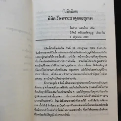 นิมิตพิศวง ของ ไพศาล แสนไชย เล่ม 3 นิมิตหลวงปู่ทวดและพระธาตุดอยสุเทพ รูปที่ 11