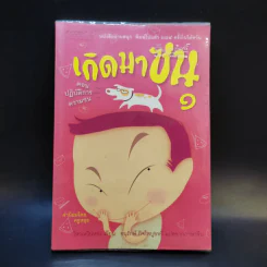 เกิดมาซน 1 ตอน ปฏิบัติการความซน - ครูหยุย รูปที่ 1