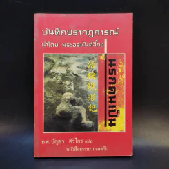 บันทึกปรากฏการณ์ นำโดย พระอรหันต์จี้กง นรกคนเป็น - ทพ. บัญชา ศิริไกร แปลและเรียบเรียง รูปที่ 1
