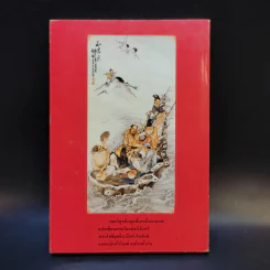 บันทึกปรากฏการณ์ นำโดย พระอรหันต์จี้กง นรกคนเป็น - ทพ. บัญชา ศิริไกร แปลและเรียบเรียง รูปที่ 2
