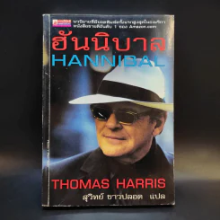 ฮันนิบาล Hannibal - สุวิทย์ ขาวปลอด แปล รูปที่ 1