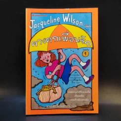 คางคกเพื่อนรัก - Jacqueline Wilson รูปที่ 1