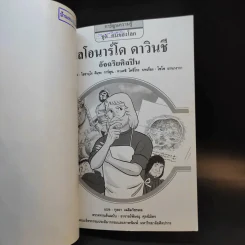 เลโอนาร์โด ดาวินชี อัจฉริยศิลปิน รูปที่ 8