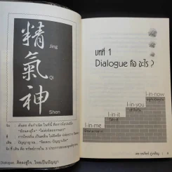 Dialogue คิดลงสู่ใจ...ไหลเป็นปัญญา - ดร.วรภัทร์ ภู่เจริญ รูปที่ 11