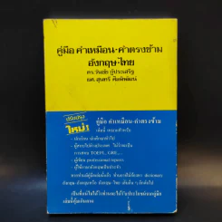 คู่มือคำเหมือน-คำตรงข้าม อังกฤษ-ไทย รูปที่ 2